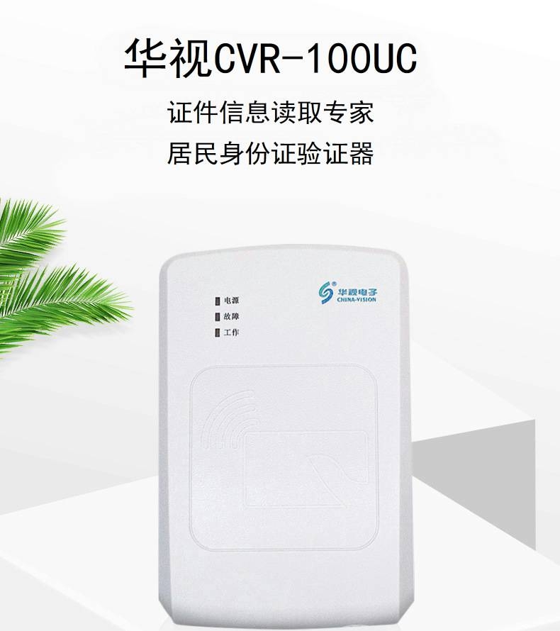 华视电子/CHINA-VISION CVR-100UC 身份证阅读器  ID:FFY337