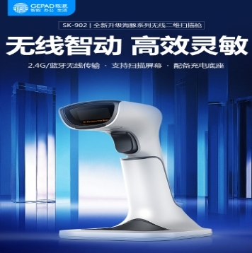 歌派 SK-902 无线一二维码扫描枪 医保电子凭证码医药溯源码扫描